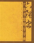 六體書常用字字典 六體書常用字字典