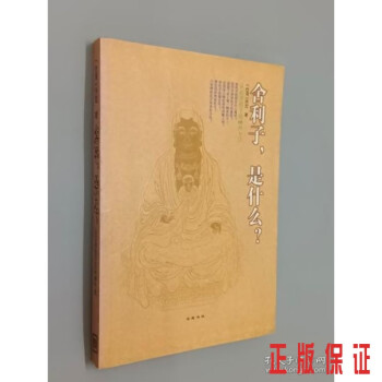 舍利子,是什么? 舍利子,是什么?