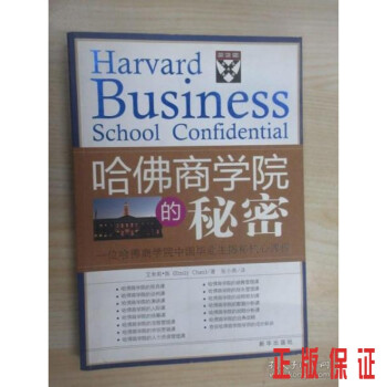 哈佛商學院的秘密 哈佛商學院的秘密