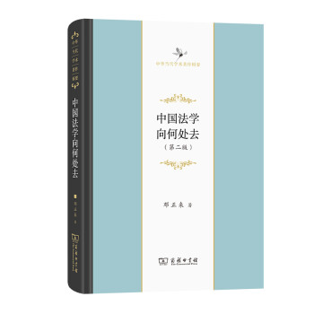 《中國法學向何處去》讀后感：揭秘法學未來的5大趨勢，你的法律觀或將重塑？