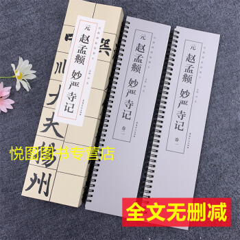 元趙孟頫妙嚴寺記