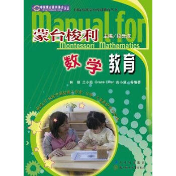 蒙臺梭利幼兒數學 蒙臺梭利幼兒數學