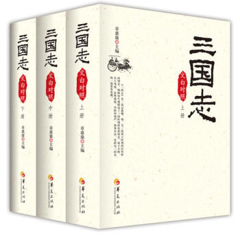 三國(guó)志:文白對(duì)照 三國(guó)志:文白對(duì)照