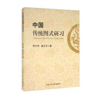 中國傳統(tǒng)圖式研習 中國傳統(tǒng)圖式研習