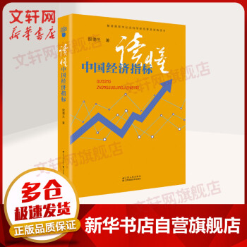 讀懂中國經(jīng)濟(jì)指標(biāo) 讀懂中國經(jīng)濟(jì)指標(biāo)