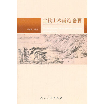 古代山水畫(huà)論備要 古代山水畫(huà)論備要