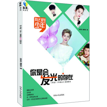 你是會(huì)發(fā)光的存在 你是會(huì)發(fā)光的存在