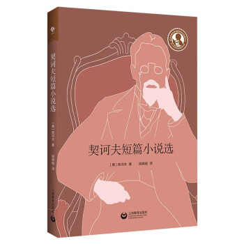 契訶夫短篇小說選 契訶夫短篇小說選
