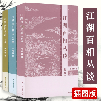 江湖百相叢談補(bǔ)編 江湖百相叢談補(bǔ)編
