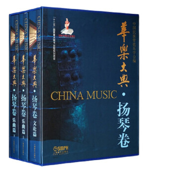 華樂大典-揚琴卷 華樂大典-揚琴卷