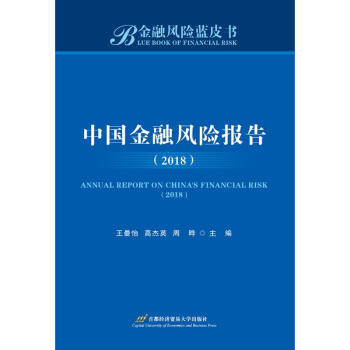 中國金融風(fēng)險(xiǎn)報(bào)告 中國金融風(fēng)險(xiǎn)報(bào)告