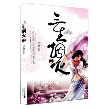 三生煙火2李箏著 三生煙火2李箏著