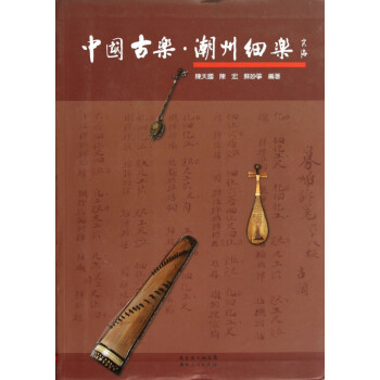 中國古樂潮州細樂 中國古樂潮州細樂