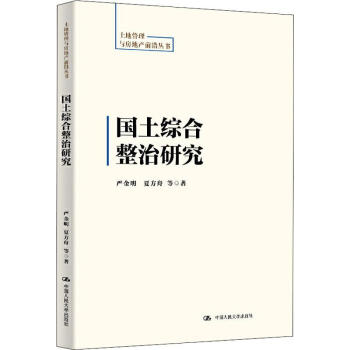 國土綜合整治研究 國土綜合整治研究