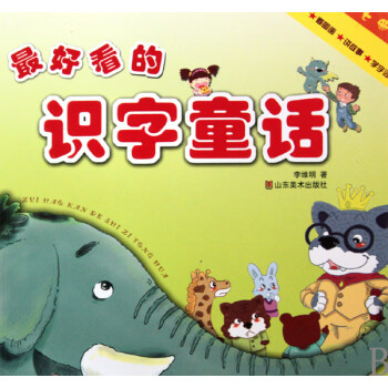 最好看的識字童話
