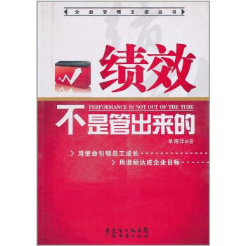 績(jī)效不是管出來(lái)的 績(jī)效不是管出來(lái)的