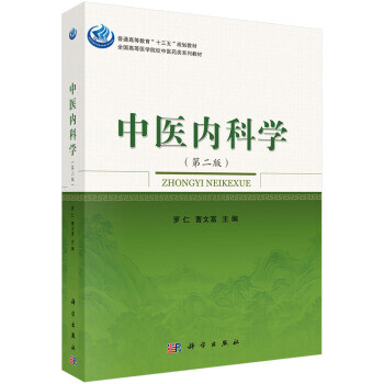 中醫(yī)內(nèi)科學(xué)/羅仁 中醫(yī)內(nèi)科學(xué)/羅仁