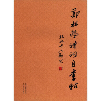 鄭祖榮詩詞自書帖 鄭祖榮詩詞自書帖