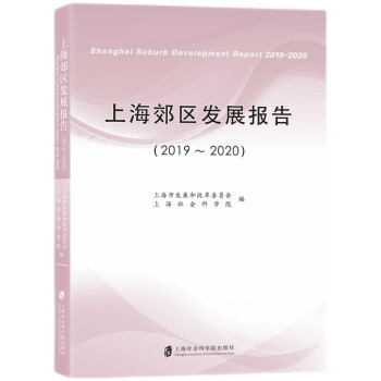 上海郊區(qū)發(fā)展報告 上海郊區(qū)發(fā)展報告