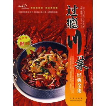 過癮川菜經典全集 過癮川菜經典全集