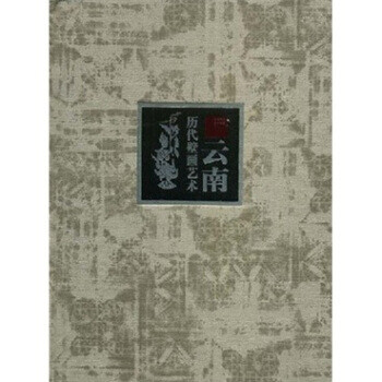 云南歷代壁畫(huà)藝術(shù) 云南歷代壁畫(huà)藝術(shù)