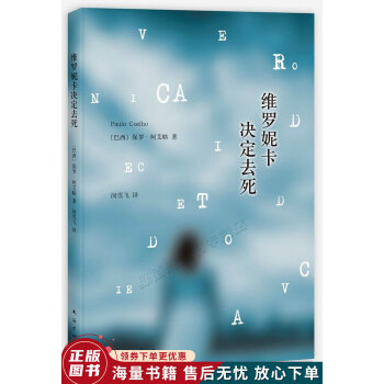 維羅妮卡決定去死 維羅妮卡決定去死