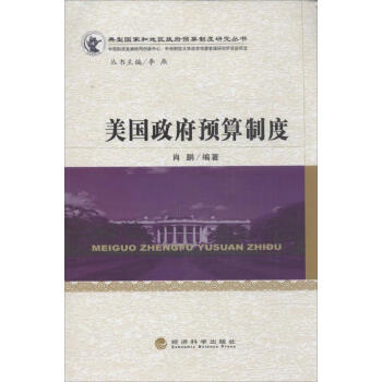 美國政府預算制度 美國政府預算制度