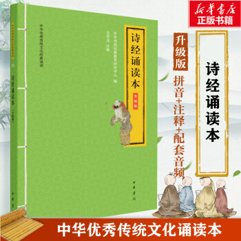 詩經(jīng)誦讀本升級(jí)版 詩經(jīng)誦讀本升級(jí)版