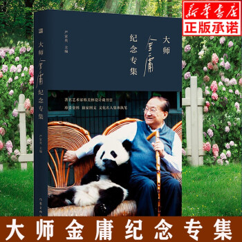 大師金庸紀念專集 大師金庸紀念專集