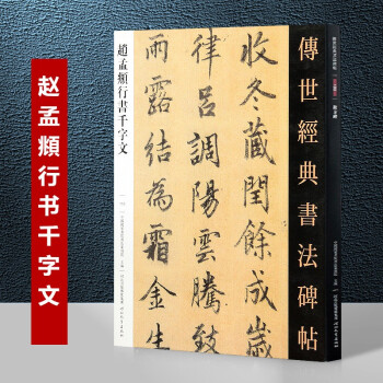 趙孟頫行書千字文 趙孟頫行書千字文