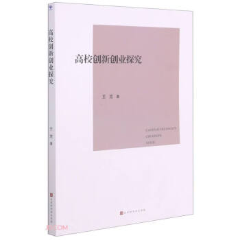 高校創(chuàng)新創(chuàng)業(yè)探究 高校創(chuàng)新創(chuàng)業(yè)探究