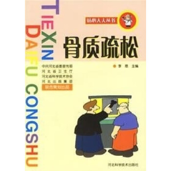 骨質(zhì)疏松李恩主編 骨質(zhì)疏松李恩主編