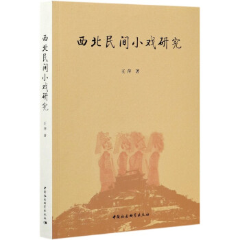 西北民間小戲研究 西北民間小戲研究
