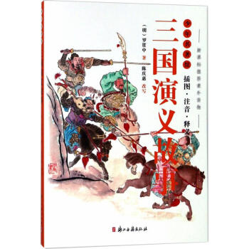 三國演義故事圖書 三國演義故事圖書