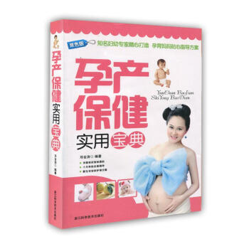 孕產保健實用寶典 孕產保健實用寶典