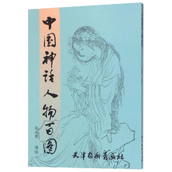 中國神化人物百圖 中國神化人物百圖