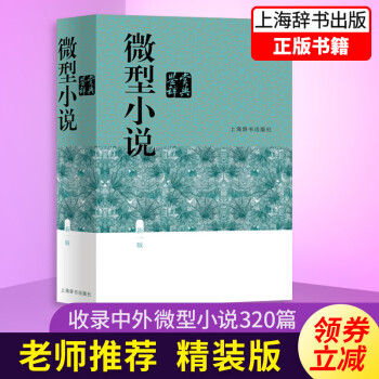 微型小說(shuō)鑒賞辭典 微型小說(shuō)鑒賞辭典