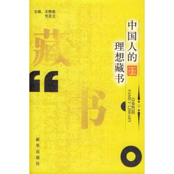 中國人的理想藏書 中國人的理想藏書