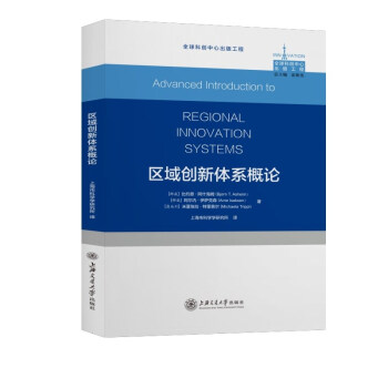 區域創新體系概論 區域創新體系概論