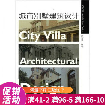 城市別墅建筑設(shè)計(jì) 城市別墅建筑設(shè)計(jì)