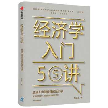 經(jīng)濟學(xué)入門50講 經(jīng)濟學(xué)入門50講