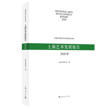 上海藝術發展報告 上海藝術發展報告