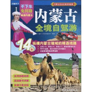 內(nèi)蒙古全境自駕游 內(nèi)蒙古全境自駕游