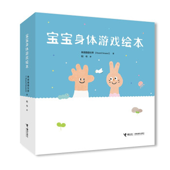 寶寶身體游戲繪本 寶寶身體游戲繪本