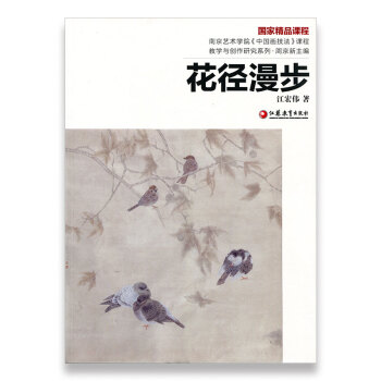 江宏偉:花徑漫步 江宏偉:花徑漫步