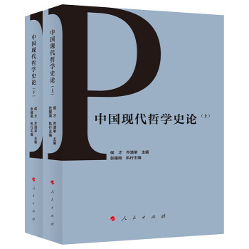 中國現代哲學史論 中國現代哲學史論