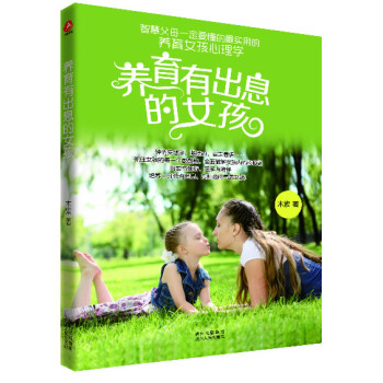 養(yǎng)育有出息的女孩 養(yǎng)育有出息的女孩