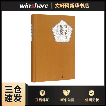 荷馬史詩.奧德賽