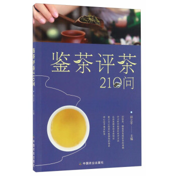 鑒茶評茶210問 鑒茶評茶210問