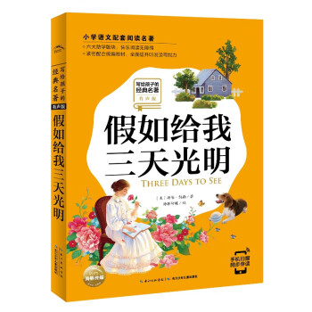 假如給我三天光明 假如給我三天光明